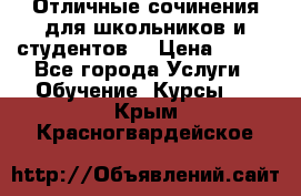 Отличные сочинения для школьников и студентов! › Цена ­ 500 - Все города Услуги » Обучение. Курсы   . Крым,Красногвардейское